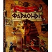 Загадочный мир прошлого/Фараоны. Фото 1