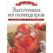 Заготовки из помидоров. Ксения Любомирова. Фото 1