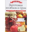 Заготовки из яблок и груш. Ксения Любомирова. Фото 1