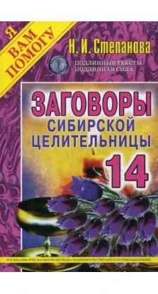 Заговоры сибирской целительницы - 14. Наталія Степанова