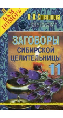 Заговоры сибирской целительницы -11. Наталья Степанова