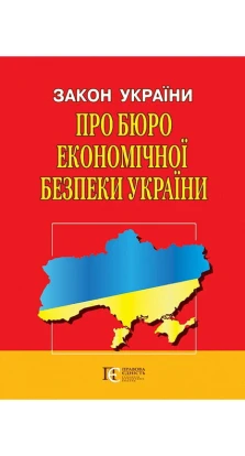 Закон України «Про Бюро економічної безпеки України»
