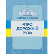 Закон України «Про дорожній рух». Станом на 02.09.2019 р.. Фото 1