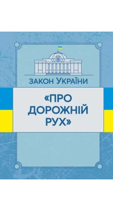 Закон України «Про дорожній рух». Станом на 02.09.2019 р.