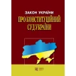 Закон України «Про Конституційний Суд». Фото 1