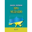 Закон України «Про медіацію». Фото 1