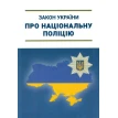 Закон України про національну поліцію. Фото 1