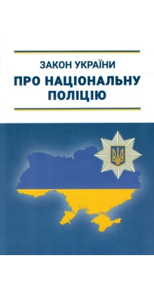 Закон України про національну поліцію