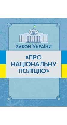 Закон України «Про національну поліцію». Станом на 02.09.2019 р.