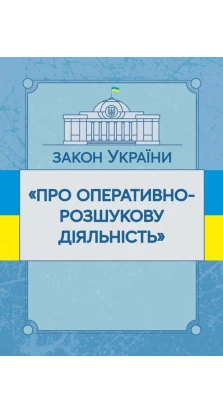 Закон України «Про оперативно-розшукову діяльність». Станом на 02.09.2019 р.