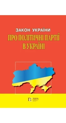 Закон України «Про політичні партії в Україні»