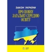 Закон України «Про повну загальну середню освіту». Фото 1
