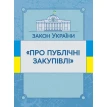 Закон України «Про публічні закупівлі». Станом на 02.09.2019 р.. Фото 1
