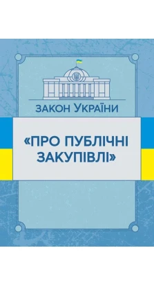 Закон України «Про публічні закупівлі». Станом на 02.09.2019 р.