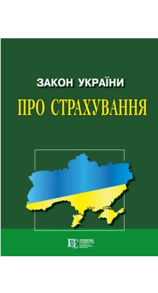Закон України «Про страхування»