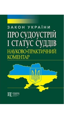 Закон України. О. Г. Яновская
