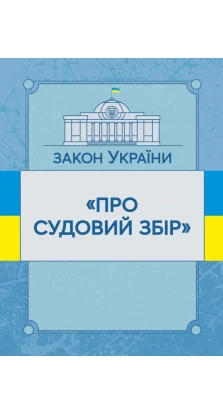 Закон України «Про судовий збір». Станом на 02.09.2019 р.