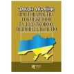 Закон України Про товариства з обмеженою та додатковою відповідальністю. Фото 1