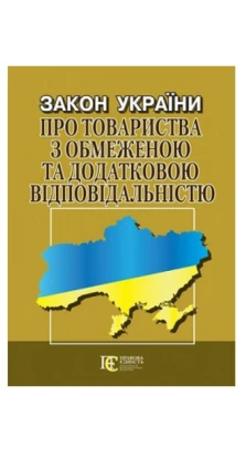 Закон України Про товариства з обмеженою та додатковою відповідальністю