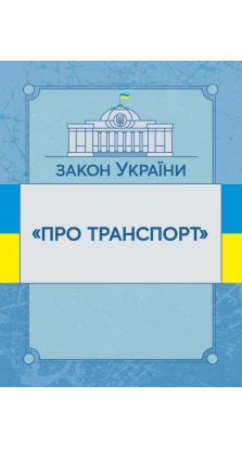 Закон України «Про транспорт». Станом на 02.09.2019 р.