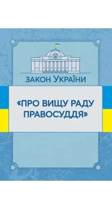 Закон України «Про вищу раду правосуддя». Станом на 02.09.2019 р.