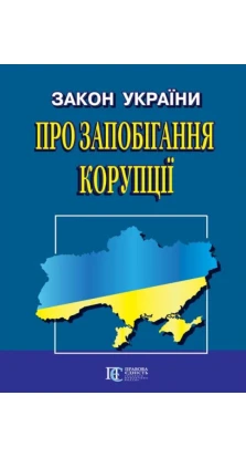 Закон України Про запобігання корупції