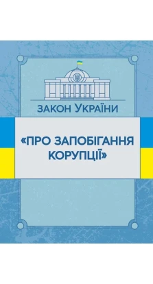 Закон України «Про запобігання корупції». Станом на 10.22.2021р.