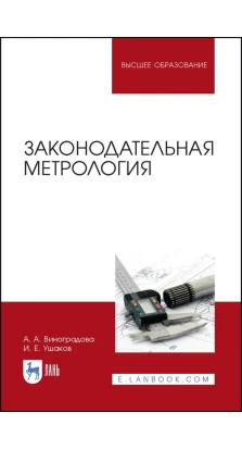 Законодательная метрология. И. Е.  Ушаков. А. А. Виноградова