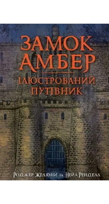 Замок Амбер: ілюстрований путівник. Роджер Желязны. Нейл Рэнделл