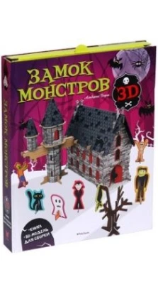 Замок монстров (книга + 3D модель для сборки). Альберто Борго