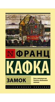 Замок: роман. Франц Кафка (Franz Kafka)