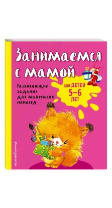 Занимаемся с мамой: для детей 5-6 лет. Екатерина Смирнова
