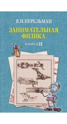 Занимательная физика Книга 2. Яков Исидорович Перельман