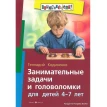 Занимательные задачи и головоломки для детей 4-7 лет. Геннадий Кодиненко. Фото 1