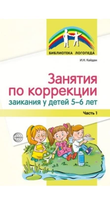 Занятия по коррекции заикания у детей 5-6 лет. Часть 1. И. Н. Кайдан