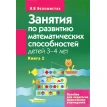 Занятия по развитию математических способностей детей 3-4 лет. В 2 книгах. Анна Витальевна Белошистая. Фото 1
