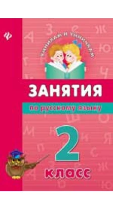 Занятия по русскому языку: 2 класс