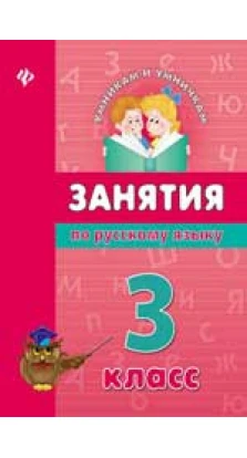 Занятия по русскому языку: 3 класс
