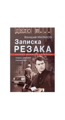 Записка резака: Роман-хроника разных лет. Валерий Малахов