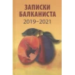 Записки балканиста. 2019-2021. Фото 1