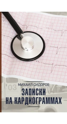 Записки на кардиограммах. Михаил Сидоров