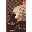 Записки о Шерлоке Холмсе. Артур Конан Дойл (Arthur Conan Doyle). Фото 1