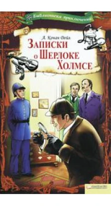 Записки о Шерлоке Холмсе. Артур Конан Дойл (Arthur Conan Doyle)