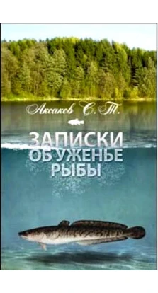 Записки об уженье рыбы (12+). Сергей Тимофеевич Аксаков