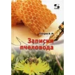 Записки пчеловода. В. М. Титарев. Фото 1