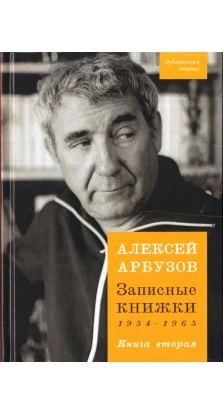 Записные книжки 1954-1965гг. Книга вторая. Алексей Николаевич Арбузов