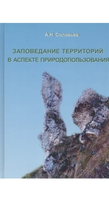 Заповедание территорий в аспекте природопользования. Олександр Миколайович Соловйов
