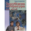 Зарубіжна література для дітей. Хрестоматія. Фото 1