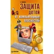Защита детей от компьютерных опасностей (+ CD-ROM). Александр Днепров. Фото 1