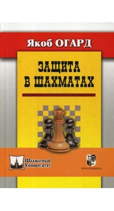 Защита в шахматах. Якоб Огард